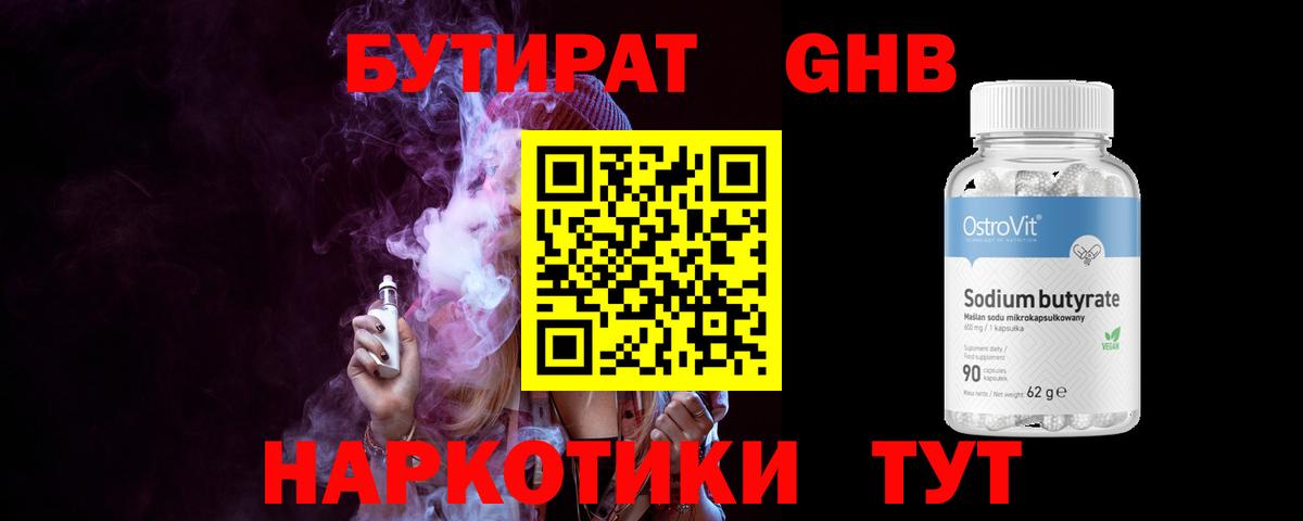 БУТИРАТ жидкий экстази  Вход с VPN  Кирово-Чепецк 